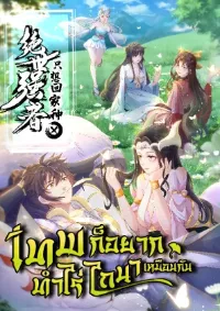 เทพก็อยากทำไร่ไถนาเหมือนกัน! (ชนจีน)