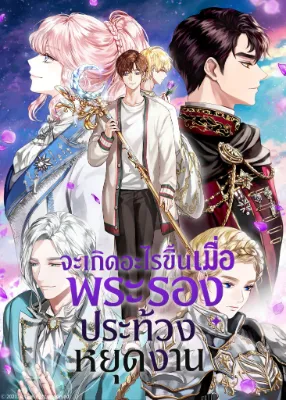 จะเกิดอะไรขึ้นเมื่อพระรองประท้วงหยุดงาน (When the Third Wheel Strikes Back)