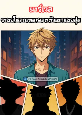 มาร์เวล: ระบบโหลดเทมเพลตตัวเอกแบบสุ่ม