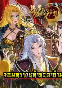 จอมทรราชท้าชะตาข้ามมิติ