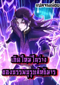 เกิดใหม่ในร่างบรรพบุรุษลัทธิมาร(จบ)