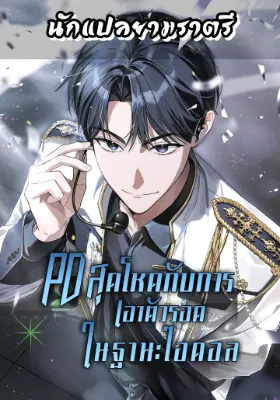 PD สุดโหดกับการเอาตัวรอดในฐานะไอดอล