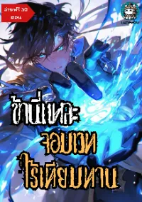 ข้านี่แหละจอมเวทไร้เทียมทาน