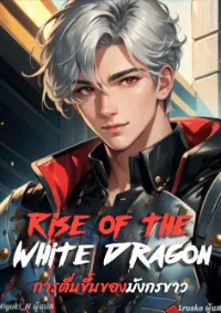 Rise of the White Dragon การตื่นขึ้นของมังกรขาว