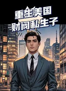 เกิดใหม่เป็นลูกนอกสมรสของมหาเศรษฐีอเมริกัน