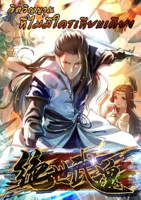 จิตวิญญาณที่ไม่มีใครเทียบเคียง