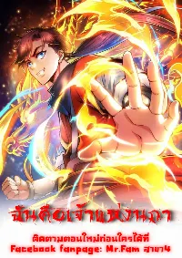 ฉันคือเจ้าแห่งนภา