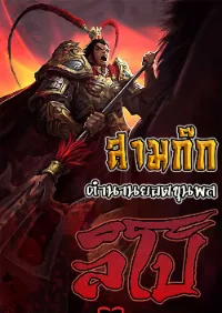 สามก๊ก : ตำนานยอดขุนพลลิโป้