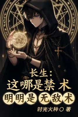 ระบบอายุขัยไร้ขีดจำกัดกับวิชาต้องห้าม