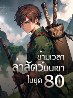 [จบแล้ว] ข้ามเวลาล่าสัตว์บนเขา ในยุค 80
