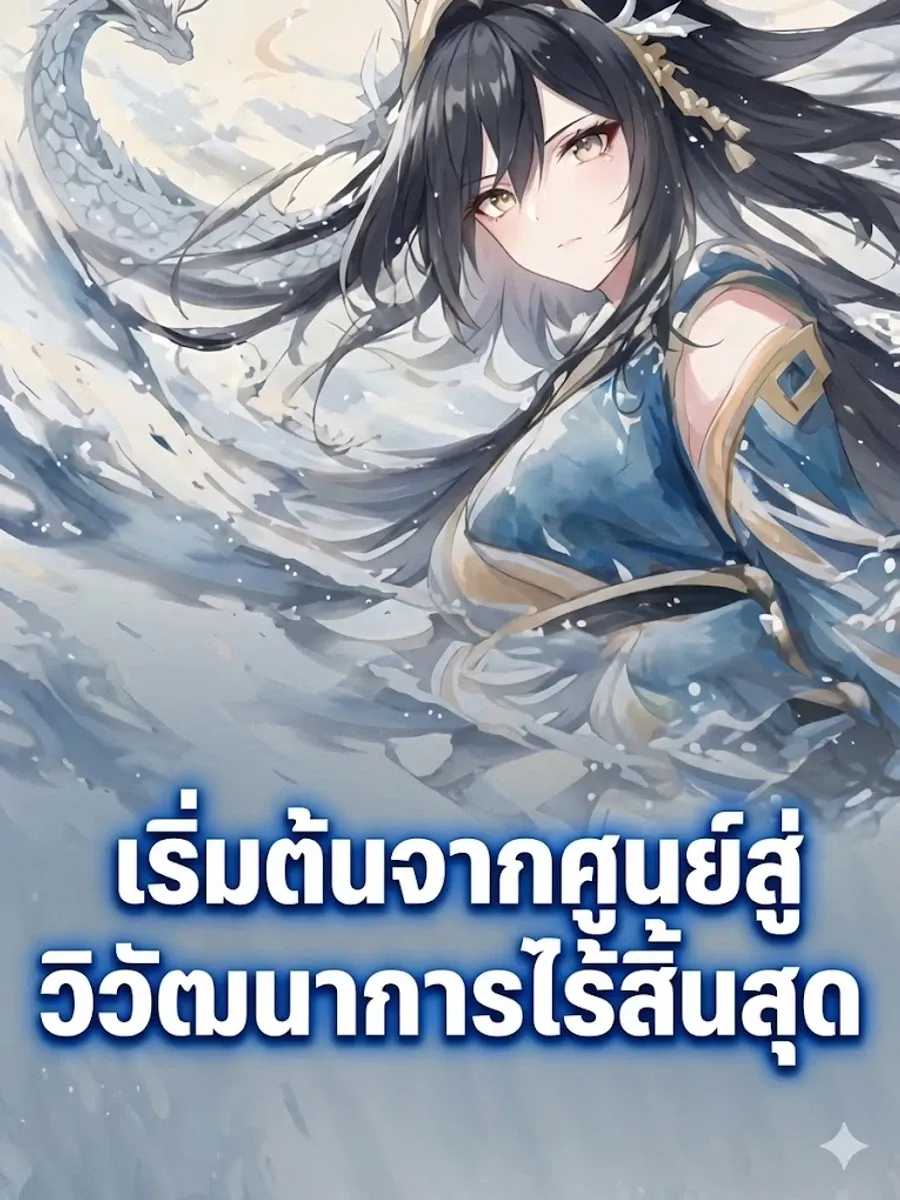 เริ่มต้นจากศูนย์สู่วิวัฒนาการไร้สิ้นสุด [จบ]