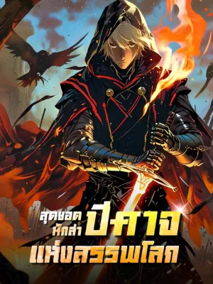 "สุดยอดนักล่าปีศาจแห่งสรรพโลก”