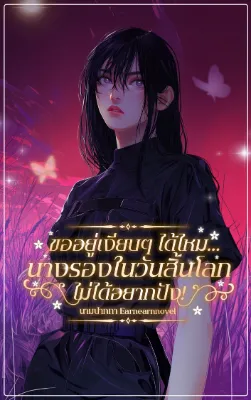 ขออยู่เงียบๆได้ไหม...นางรองในวันสิ้นโลกไม้ได้อยากปัง! (แปล)