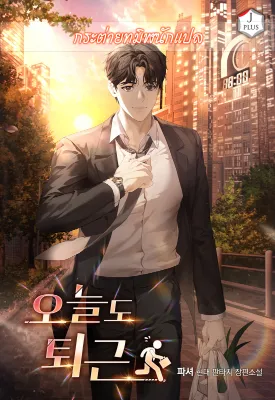 แปลกรึไงแค่เลิกงานตรงเวลา