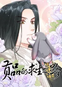 เส้นทางเอาชีวิตรอดของบรรณาการ