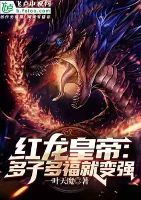 จักรพรรดิมังกรแดง : ยิ่งมีลูกยิ่งแข็งแกร่ง