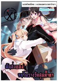 ฉันส่งของจนได้รางวัลสุดล้ำค่า