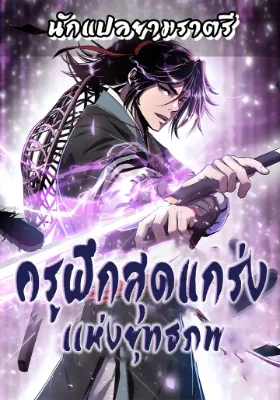 ครูฝึกสุดแกร่งแห่งยุทธภพ