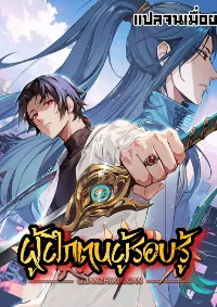 ผู้ฝึกตนผู้รอบรู้