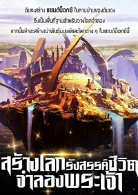 สร้างโลก รังสรรค์ชีวิต จำลองพระเจ้า