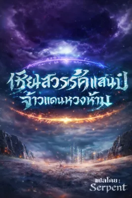 เซียนสวรรค์แสนปี จ้าวแดนหวงห้าม ( 146 ตอนจบ )