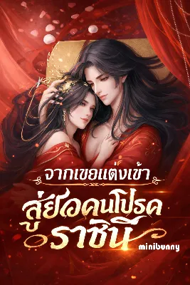 จากเขยแต่งเข้า สู่ยอดคนโปรดของจักรพรรดินี