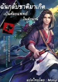 ฉันกลับชาติมาเกิดเป็นศัลยแพทย์ในตํานาน นิยาย I Reincarnated as a Legendary Surgeon