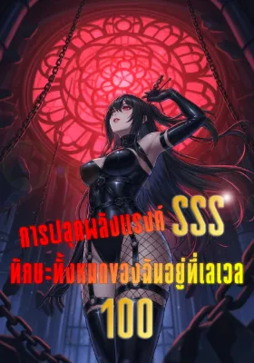 การปลุกพลังแรงค์ SSS: ทักษะทั้งหมดของฉันอยู่ที่เลเวล 100