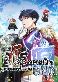 The Hero Became the Duke’s Eldest Son