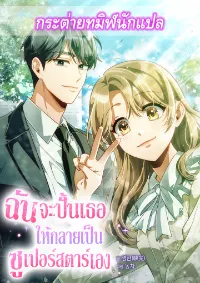 ฉันจะปั้นเธอให้กลายเป็นซูเปอร์สตาร์เอง