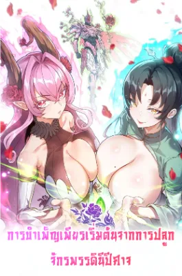 การบําเพ็ญเพียรเริ่มต้นจากการ ปลูกจักรพรรดินีปีศาจ