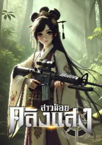 สาวน้อยคลังแสง