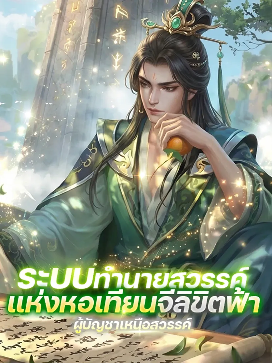 ระบบทำนายสวรรค์ แห่งหอเทียนจีลิขิตฟ้า