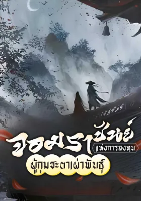 จอมราชันย์แห่งการลงทุน ผู้กุมชะตาเผ่าพันธุ์