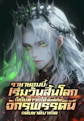 ราชาซอมบี้: เริ่มวันสิ้นโลกก็เก็บทารกได้ ที่แท้คือจักรพรรดินีกลับชาติมาเกิด