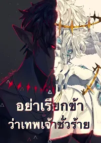 อย่าเรียกฉันว่าเทพเจ้าชั่วร้าย