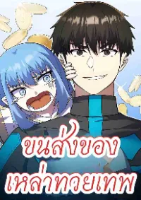 ขนส่งของเหล่าทวยเทพ