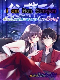 ฉันนี่แหละ "หานซานเฉียน"