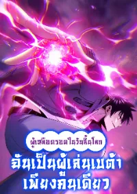 ผู้เหลือดรอดในวันสิ้นโลก: ฉันเป็นผู้เล่นเบต้าเพียงคนเดียว