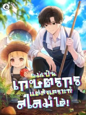 ผมเป็นเกษตรกรแต่สังเคราะห์สไลม์ได้!