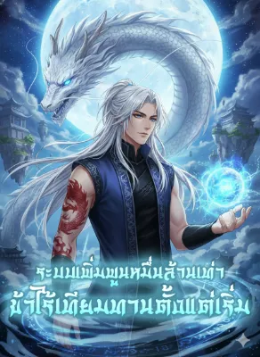 ระบบเพิ่มพูนหมื่นล้านเท่า ข้าไร้เทียมทานตั้งแต่เริ่ม