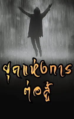 ยุคแห่งการต่อสู้