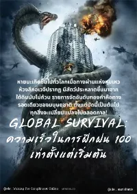 GLOBAL SURVIVAL: ความเร็วในการฝึกฝน 100 เท่าตั้งแต่เริ่มต้น