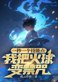 1 แต้มต่อวินาที, ชั้นจะเปลี่ยนลูกบอลไฟไปเป็นเวทมนตร์ต้องห้าม