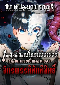 เกิดใหม่เป็นเนโครแมนเซอร์ แต่ดันกลายเป็นหลานของจักรพรรดิศักดิสิทธิ์