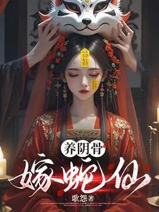 บำเพ็ญกระดูกหยิน วิวาห์รักเซียนงู