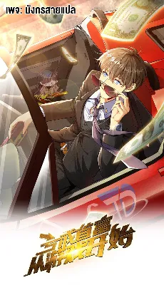 ขาดทุนเพื่อเป็นเศรษฐี - Losing Money To Be A Tycoon