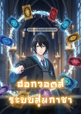 ฮอกวอตส์: ระบบสุ่มกาชา