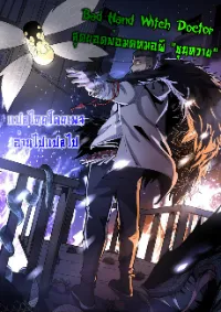 Bad Hand Witch Doctor สุดยอดพ่อมดหมอผี