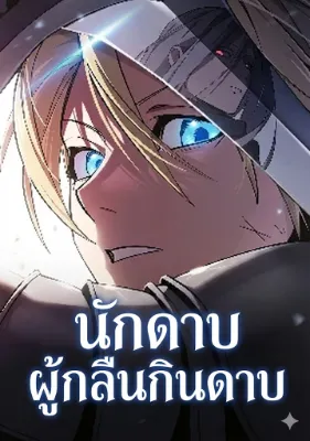 ปรมาจารย์ดาบผู้กลืนกินดาบ